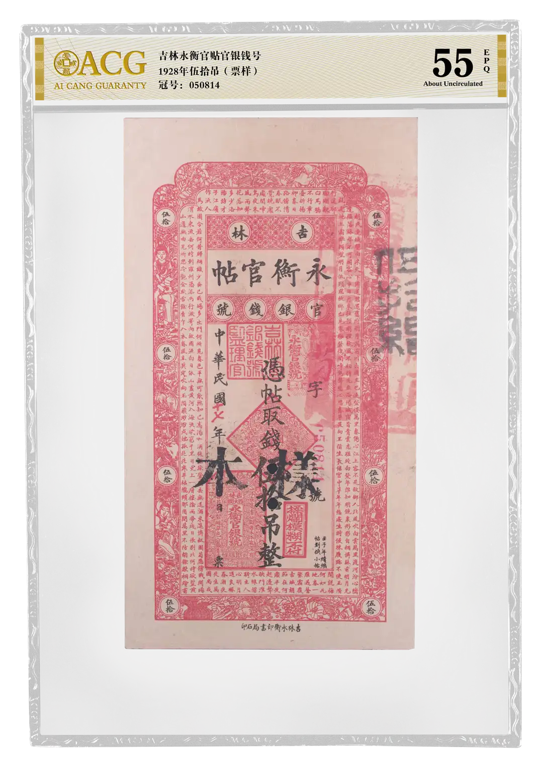 吉林永衡官贴官银钱号 1928年伍拾吊(票样) 冠号：050814 评级等级 ACG爱藏评级 55EPQ