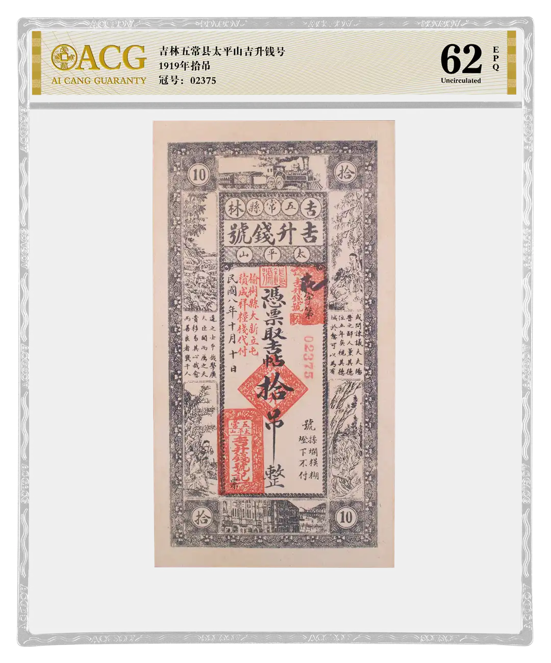 吉林五常县太平山吉升钱号 1919年拾吊 冠号：02375 评级等级 ACG爱藏评级 62EPQ