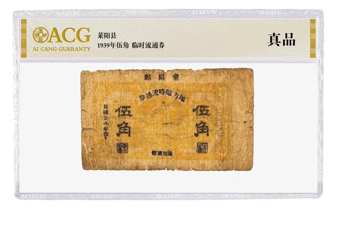 莱阳县 1939年伍角临时流通券 评级等级 ACG爱藏评级 真品