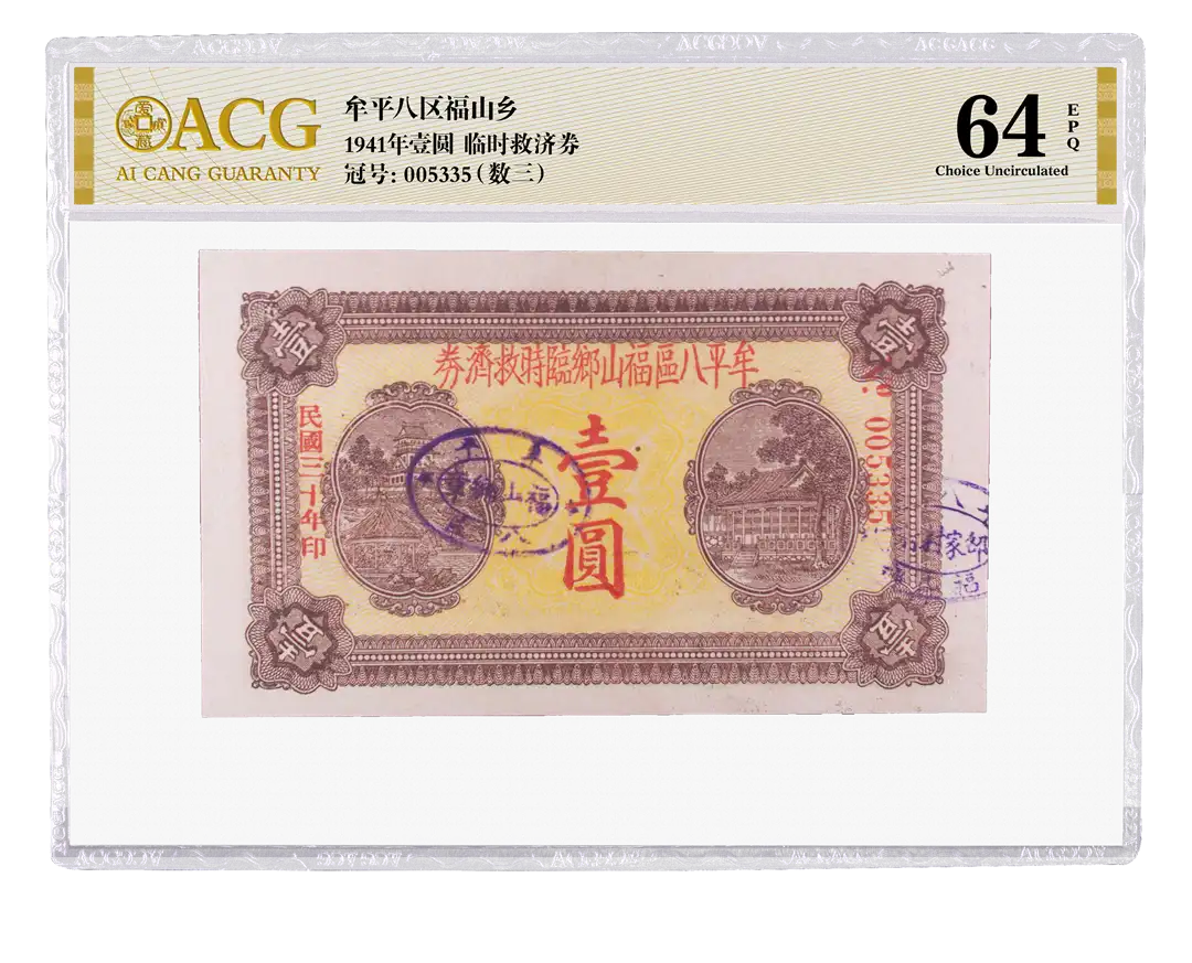 牟平八区福山乡 1941年壹圆临时救济券 冠号：005335(数三) 评级等级 ACG爱藏评级 64EPQ