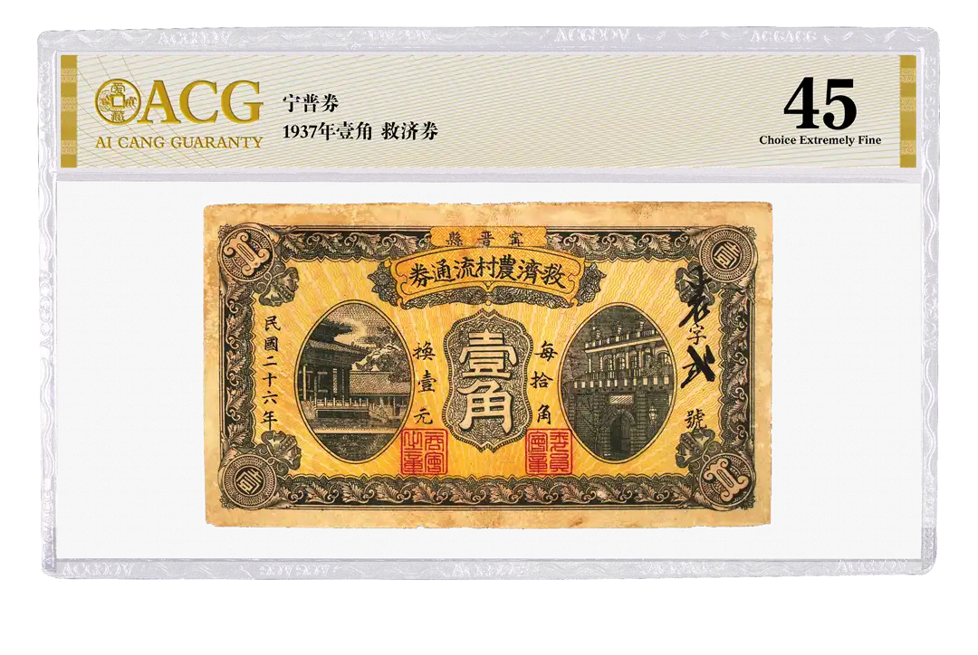宁晋券 宁晋县1937年壹角救济农村流通券 评级等级 ACG爱藏评级 45