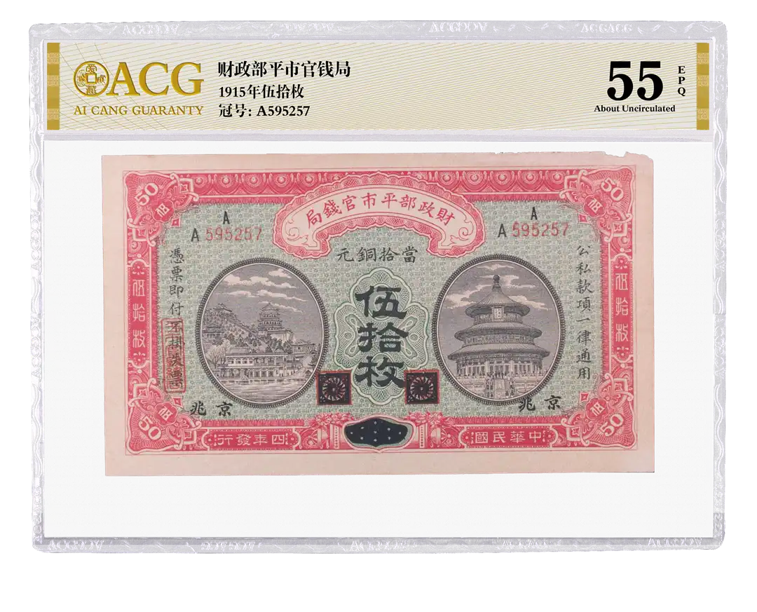 财政部平市官钱局 1915年伍拾枚 当拾铜元 冠号：A595257 评级等级 ACG爱藏评级 55EPQ