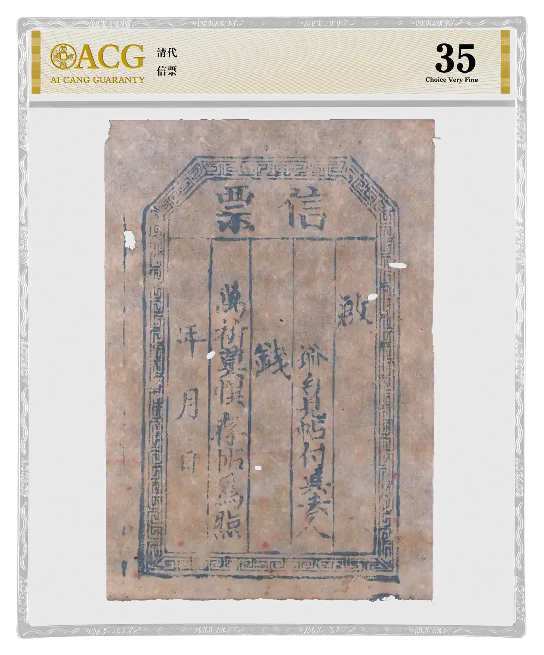 清代信票 评级等级 ACG爱藏评级 35