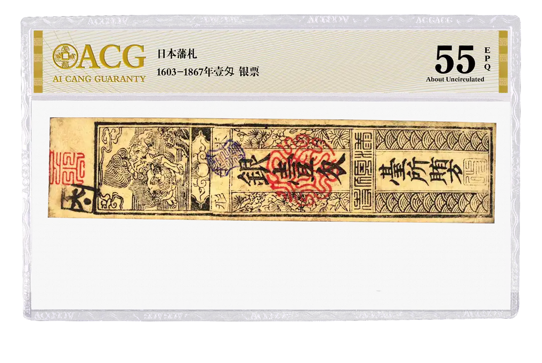 日本藩札 1603-1867年壹匁(两)银票 评级等级 ACG爱藏评级 55EPQ