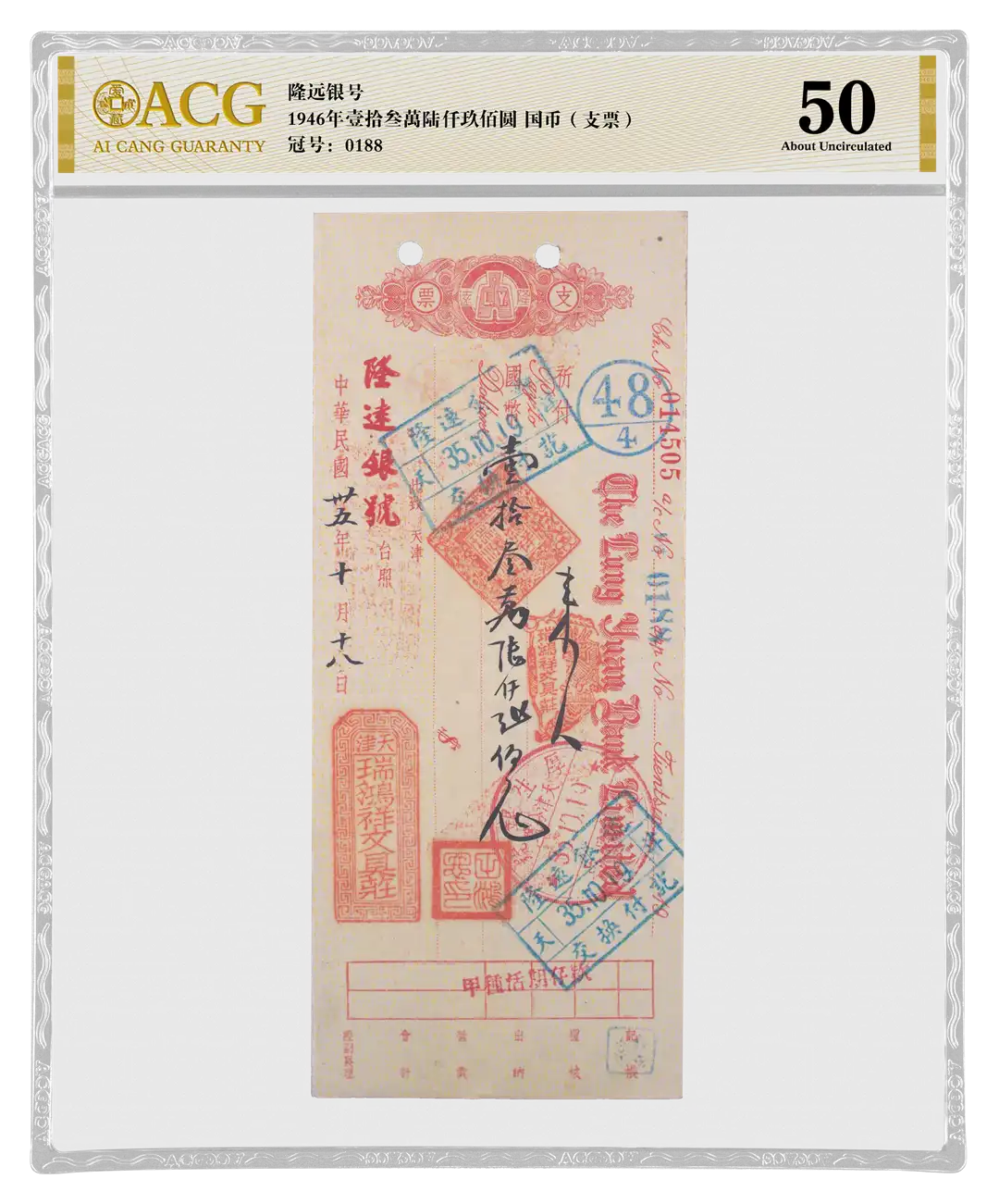 隆远银号 1946年壹拾叁萬陆仟玖佰圆国币(支票) 冠号：0188 评级等级 ACG爱藏评级 50
