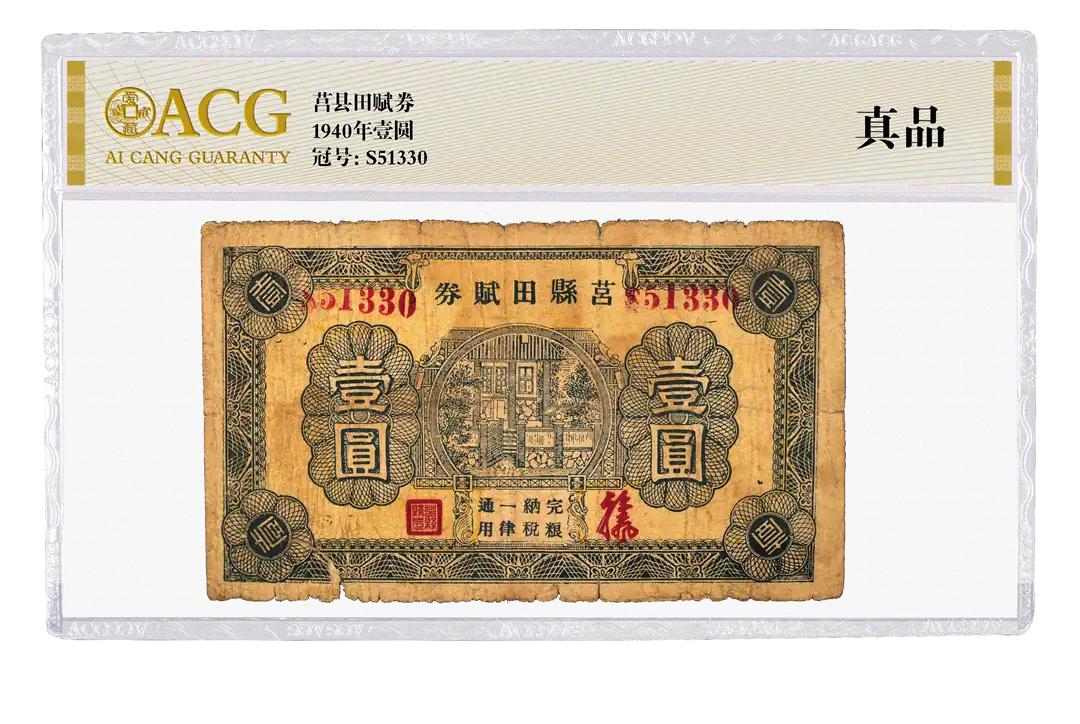 莒县田赋券 1940年壹圆 完粮纳税一律通用 冠号：S51330 评级等级 ACG爱藏评级 真品