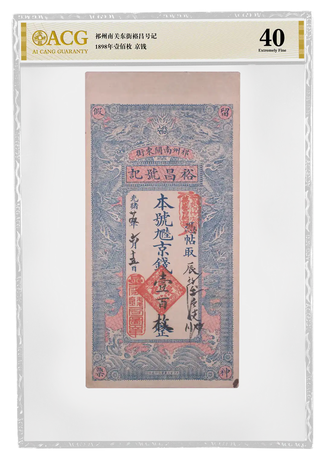 祁州南关东街裕昌号记 1898年壹佰枚京钱（凭贴取本号九陆京钱一百枚整） 评级等级 ACG爱藏评级 30