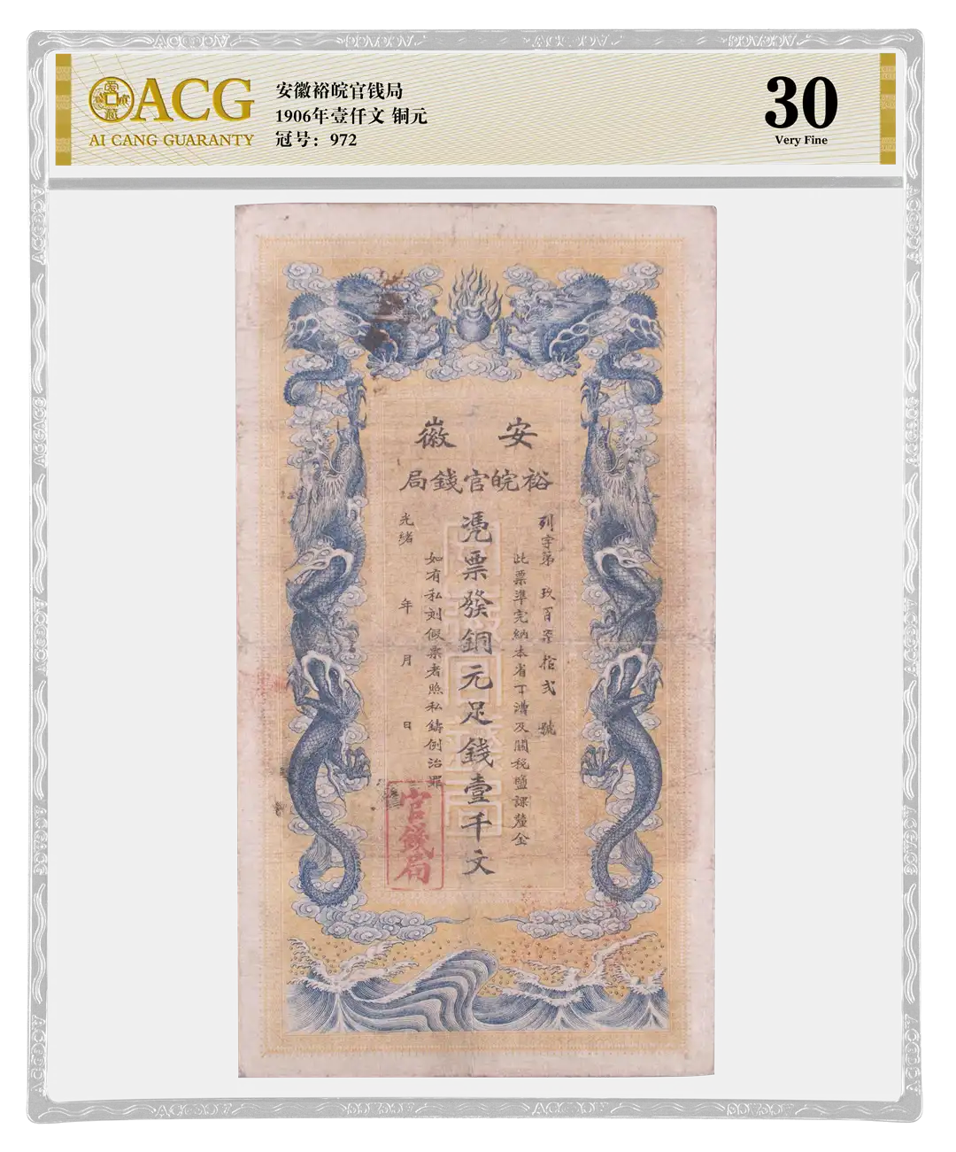 安徽裕皖官钱局 1906年壹仟文铜元（凭票发铜元足钱壹千文） 冠号：972 评级等级 ACG爱藏评级 30