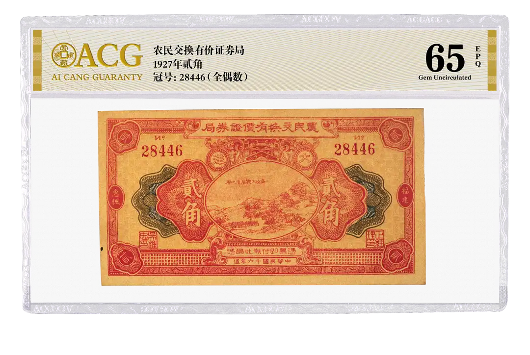 农民交换有价证券局 1927年贰角 冠号：28446(全偶数) 评级等级 ACG爱藏评级 65EPQ