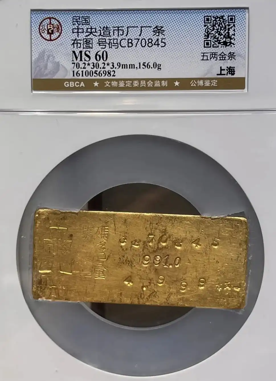 民国上海中央造币厂厂条五两布图金条 号码CB70845 评级等级 公博 MS60