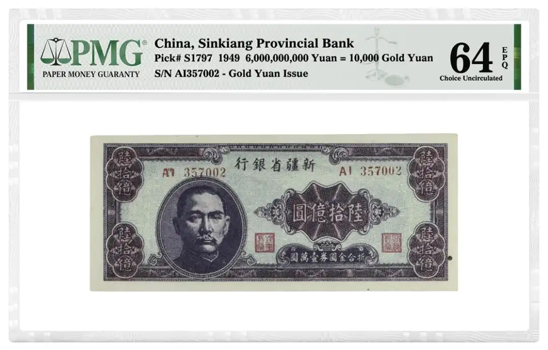 民国三十八年（1949年）新疆省银行陸拾億圓折合金圆券壹萬圓 评级等级为PMG 64 Choice Uncirculated EPQ