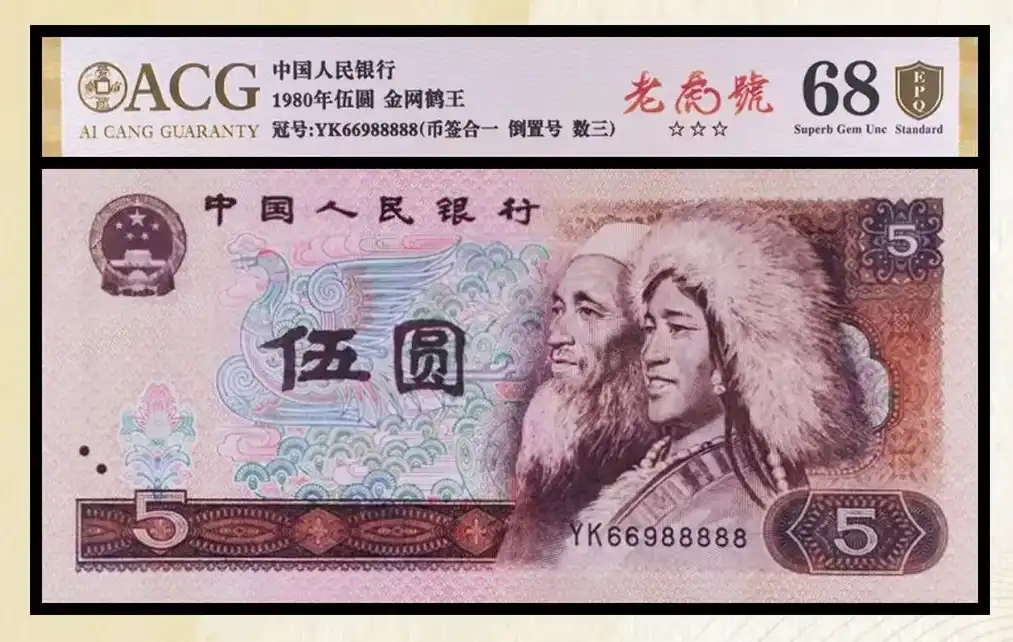 1980年第四版人民币伍圆老虎号币签合一倒置号数三 评级等级 ACG爱藏评级68EPQ 老虎号个性标签