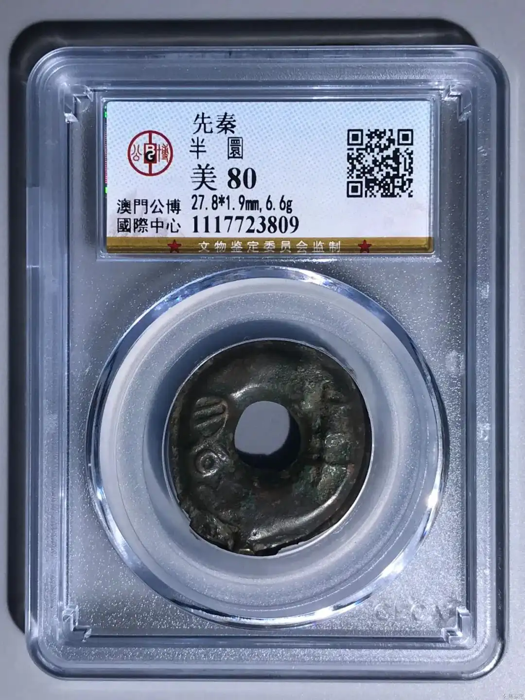 先秦 半圜 公博评级美80