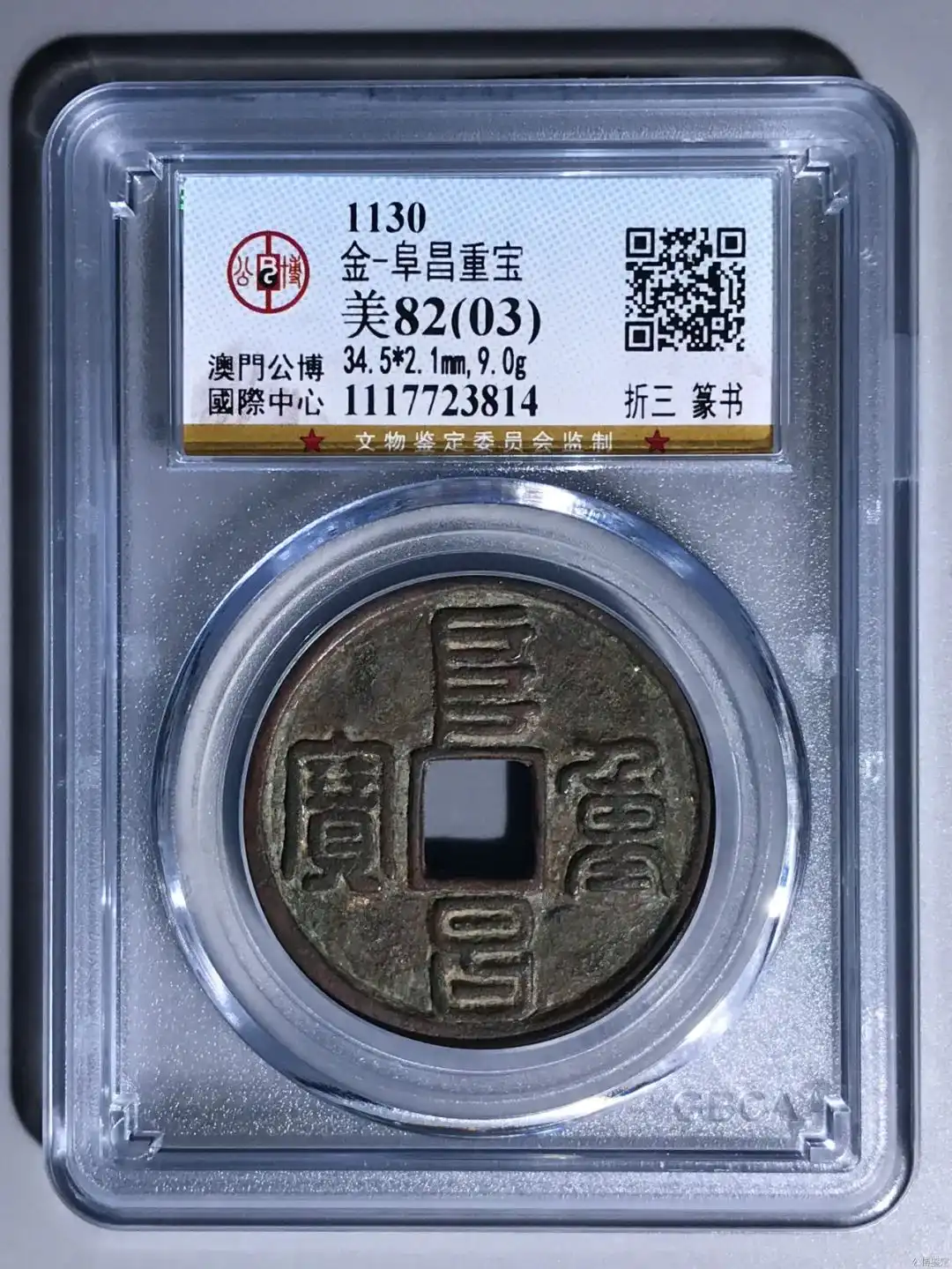 1130 金-阜昌重宝 折三 篆书 公博评级美82(03)