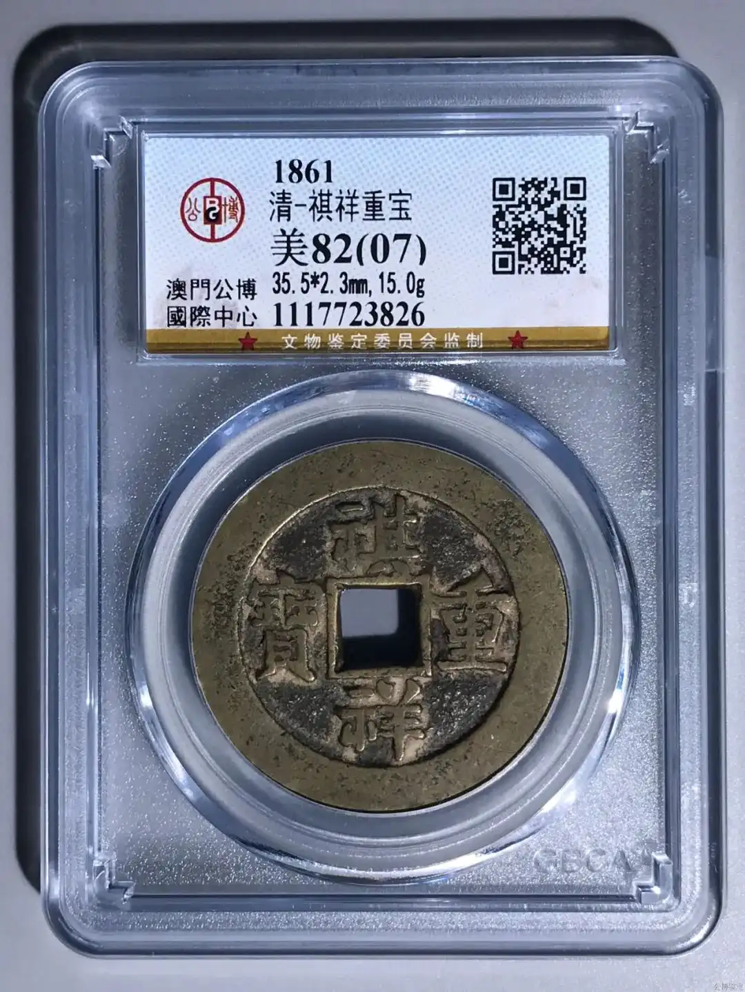 1861 清-祺祥重宝 公博评级美82(07)