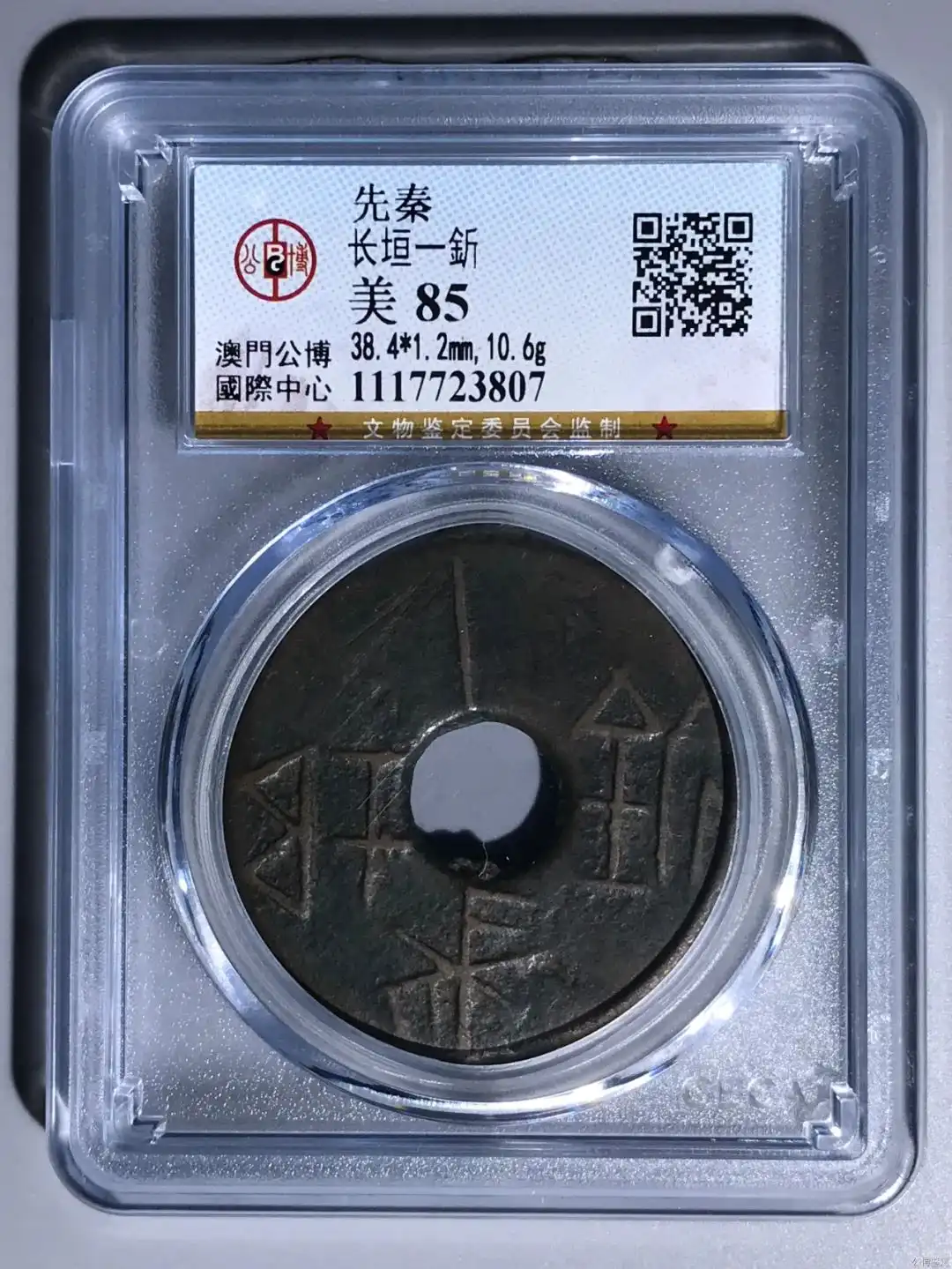 先秦长垣一釿圜钱铜币 公博评级美85