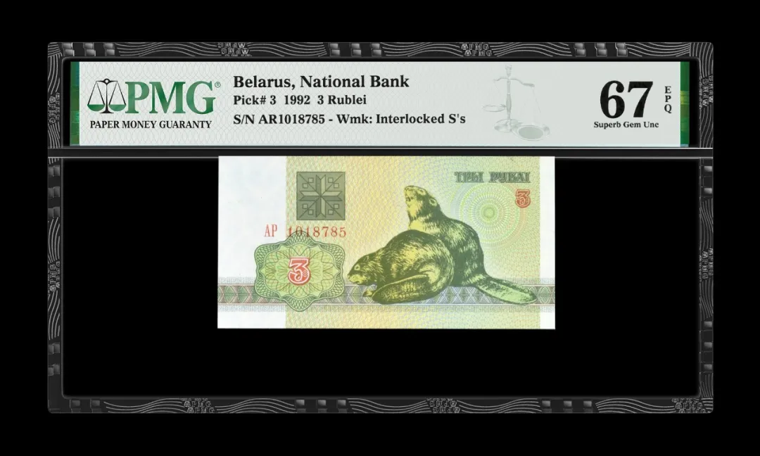 白俄罗斯 1992 3卢布(Rublei)纸币 评级等级 PMG67EPQ