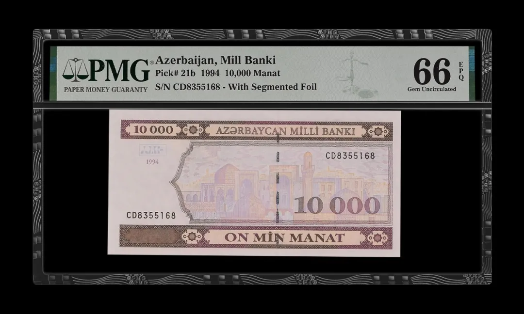 阿塞拜疆 1994 10000马纳特(manat)纸币 评级等级 PMG66EPQ