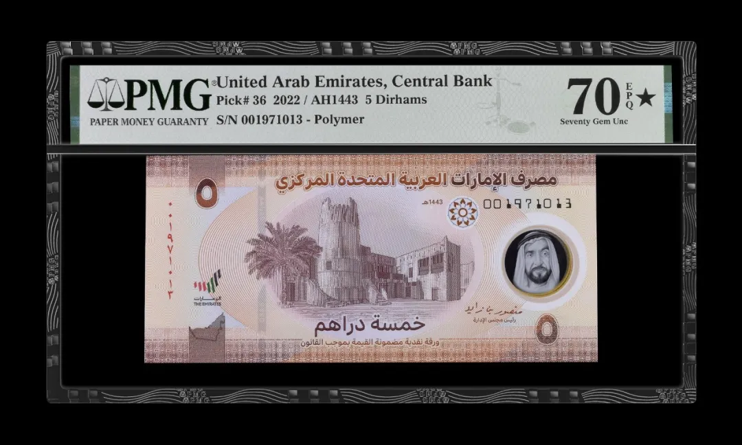 阿拉伯联合酋长国 2022 5迪拉姆(dirhams)纸币 评级等级 PMG70EPQ